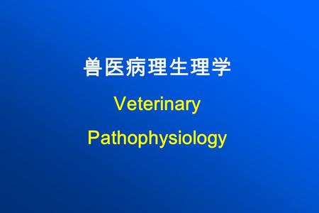 兽医病理生理学 Veterinary Pathophysiology. 一、概念 (Definition or concept) ： 兽医病理生理学是研究动物疾病发生的 原因和条件，研究疾病全过程中患病体的 机能、代谢的动态变化及其机制，揭示疾 病发生、发展和转归的规律，阐明疾病的 本质，为疾病的防治提供理论依据。