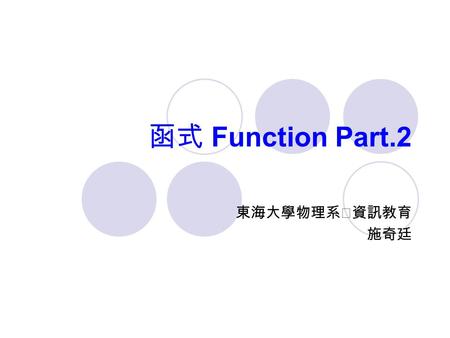 函式 Function Part.2 東海大學物理系‧資訊教育 施奇廷. 遞迴（ Recursion ） 函式可以「呼叫自己」，這種動作稱為 「遞迴」 此程式的執行結果相當於陷入無窮迴圈， 無法停止（只能按 Ctrl-C ） 這給我們一個暗示：函式的遞迴呼叫可以 達到部分迴圈的效果.