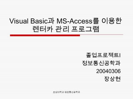 Visual Basic과 MS-Access를 이용한 렌터카 관리 프로그램