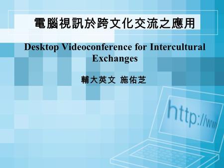 電腦視訊於跨文化交流之應用 Desktop Videoconference for Intercultural Exchanges 輔大英文 施佑芝.