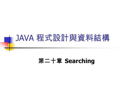 JAVA 程式設計與資料結構 第二十章 Searching. Sequential Searching Sequential Searching 是最簡單的一種搜尋法，此演 算法可應用在 Array 或是 Linked List 此等資料結構。 Sequential Searching 的 worst-case.