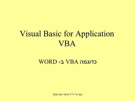 נוצר ע  י ד  ר ארקדי שטיינבוק Visual Basic for Application VBA כדוגמה VBA ב - WORD.