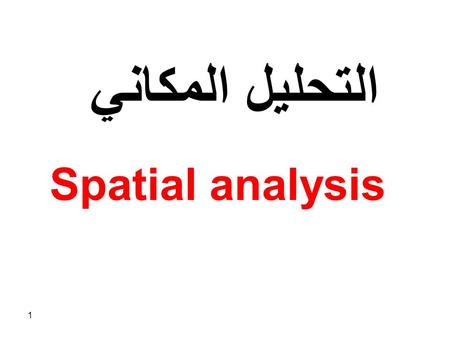 التحليل المكاني Spatial analysis.