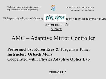Performed by: Koren Erez & Turgeman Tomer Instructor: Orbach Mony Cooperated with: Physics Adaptive Optics Lab המעבדה למערכות ספרתיות מהירות High speed.