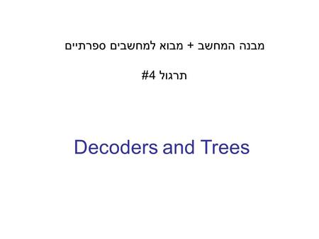 Decoders and Trees מבנה המחשב + מבוא למחשבים ספרתיים תרגול 4#