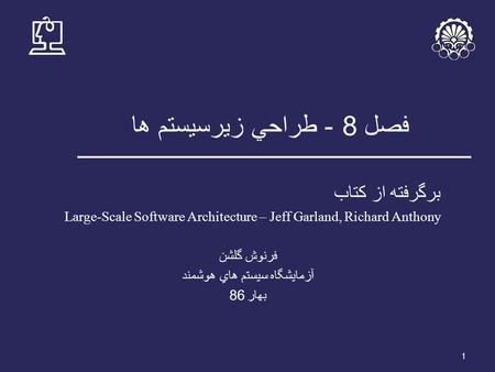1 فصل 8 - طراحي زيرسيستم ها برگرفته از کتاب Large-Scale Software Architecture – Jeff Garland, Richard Anthony فرنوش گلشن آزمايشگاه سيستم هاي هوشمند بهار.