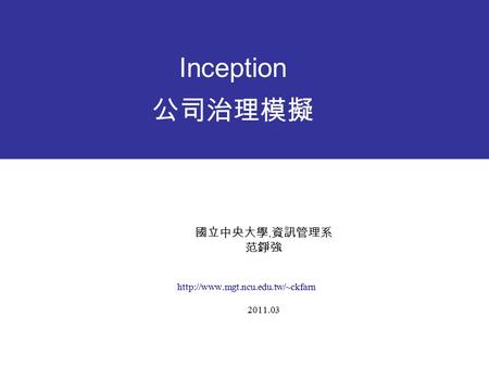 國立中央大學. 資訊管理系 范錚強  2011.03 Inception 公司治理模擬.