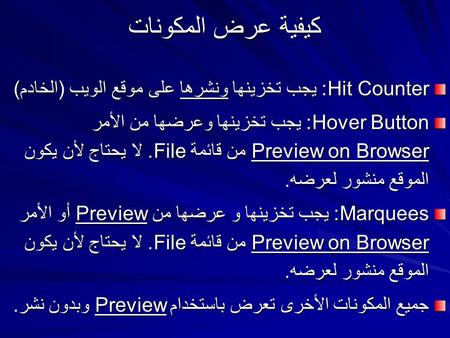 كيفية عرض المكونات Hit Counter: يجب تخزينها ونشرها على موقع الويب (الخادم) Hover Button: يجب تخزينها وعرضها من الأمر Preview on Browser من قائمة File.