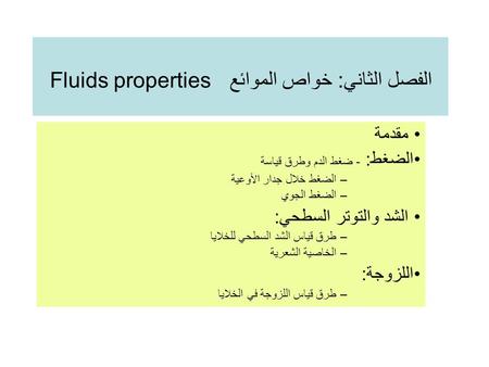 الفصل الثاني: خواص الموائع Fluids properties