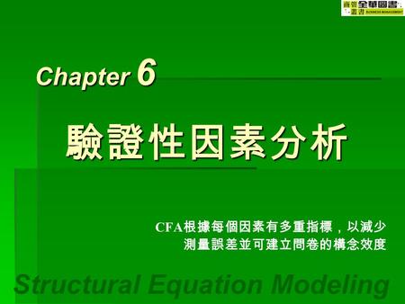 Structural Equation Modeling Chapter 6 CFA 根據每個因素有多重指標，以減少 測量誤差並可建立問卷的構念效度 驗證性因素分析.