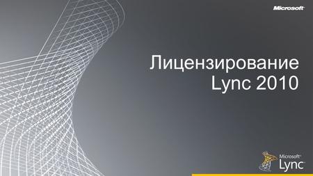 Лицензирование Lync 2010. Представляем Microsoft Lync R2.