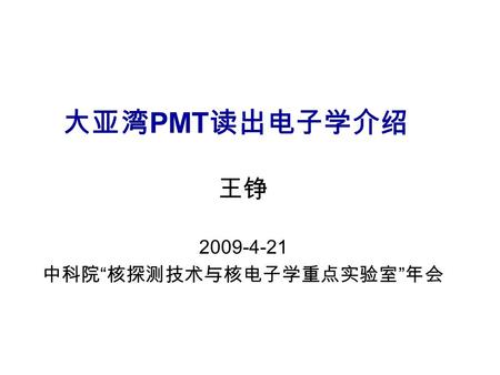 大亚湾 PMT 读出电子学介绍 王铮 2009-4-21 中科院 “ 核探测技术与核电子学重点实验室 ” 年会.