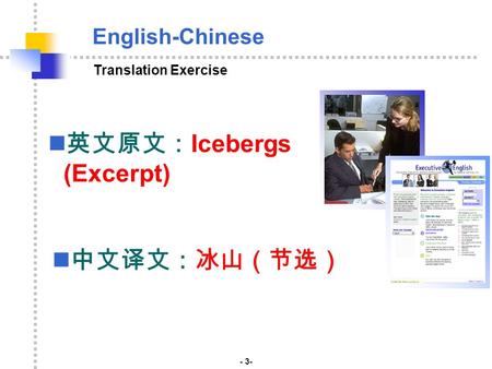 English-Chinese 英文原文： Icebergs (Excerpt) Translation Exercise - 3- 中文译文：冰山（节选）