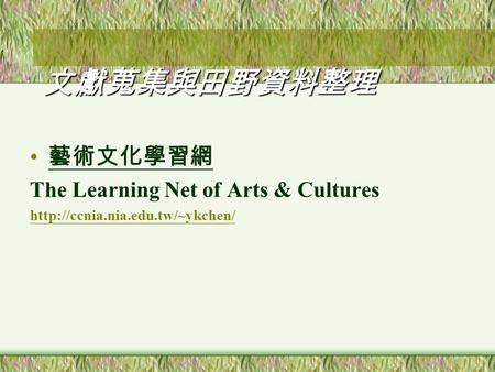 文獻蒐集與田野資料整理 藝術文化學習網 The Learning Net of Arts & Cultures