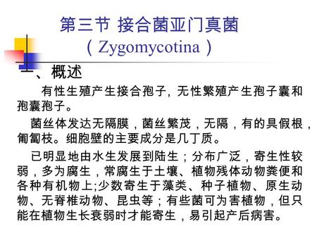第三节 接合菌亚门真菌（Zygomycotina）