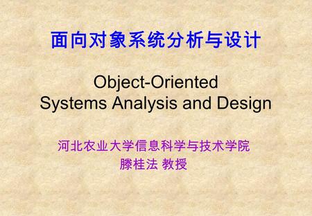 面向对象系统分析与设计 Object-Oriented Systems Analysis and Design
