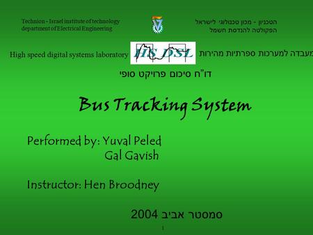 Performed by: Yuval Peled Gal Gavish Instructor: Hen Broodney המעבדה למערכות ספרתיות מהירות High speed digital systems laboratory הטכניון - מכון טכנולוגי.