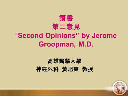 讀書 第二意見 “Second Opinions” by Jerome Groopman, M.D. 高雄醫學大學 神經外科 黃旭霖 教授.