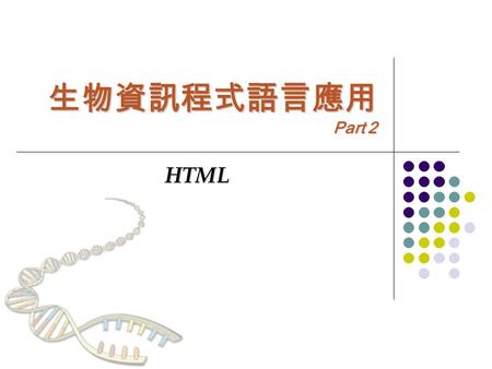 生物資訊程式語言應用 Part 2 HTML. 2 Principle of Programming Interface with PC English Japanese Chinese Machine Code Compiler / Interpreter C++ Perl Assembler Machine.