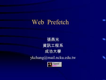 Web Prefetch 張燕光 資訊工程系 成功大學