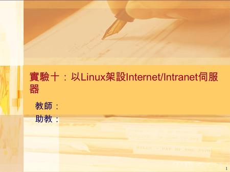1 實驗十：以 Linux 架設 Internet/Intranet 伺服 器 教師： 助教：. 2 Outline  Background  Linux system  Popular Internet services  Internet services  Internet  HTTP.