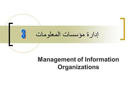 إدارة مؤسسات المعلومات Management of Information Organizations.