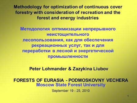 1 Methodology for optimization of continuous cover forestry with consideration of recreation and the forest and energy industries Методология оптимизации.