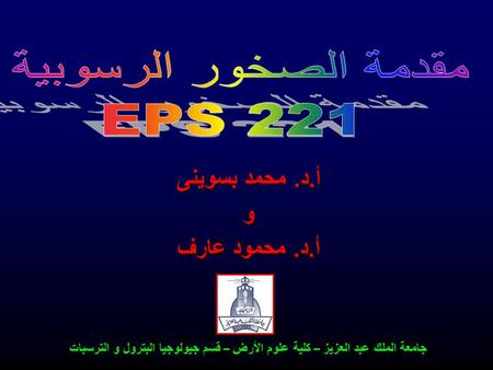 مقدمة الصخور الرسوبية EPS 221 أ.د. محمد بسوينى و أ.د. محمود عارف
