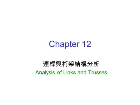 Chapter 12 連桿與桁架結構分析 Analysis of Links and Trusses.
