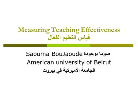 Measuring Teaching Effectiveness قياس التعليم الفعال