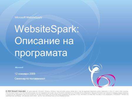 WebsiteSpark: Описание на програмата 12 ноември 2009 Семинар по ползваемост © 2009 Microsoft Corporation. All rights reserved. Microsoft, Windows, Windows.