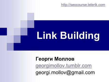 Link Building Георги Моллов georgimollov.tumblr.com