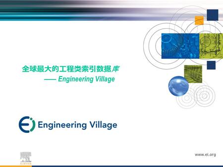 Www.ei.org 全球最大的工程类索引数据库 —— Engineering Village. 提纲 Engineering Village 简介 检索界面 - 界面介绍 - 检索技巧 - 结果输出 - 历史结果 主题词表检索 个性化功能 其他功能 - 图书检索 - 标签与组群 - Ask an.