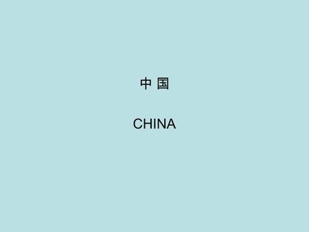 中 国 CHINA. History: more than 2500 years Area: 9.6 million square kilometers Population: 1.3 billion people Political division: 22 provinces (state),
