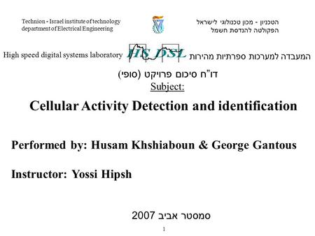 Performed by: Husam Khshiaboun & George Gantous Instructor: Yossi Hipsh המעבדה למערכות ספרתיות מהירות High speed digital systems laboratory הטכניון - מכון.