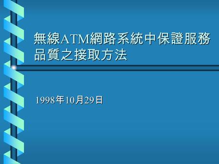 無線 ATM 網路系統中保證服務 品質之接取方法 1998 年 10 月 29 日. 進度 b 測試無線網路產品 禾翔 禾翔 智捷 智捷 b 研讀 Wireless ATM Architectures & Wireless Access Schemes 相關的論文.