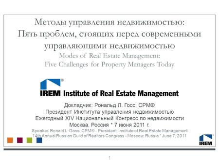 1 Методы управления недвижимостью: Пять проблем, стоящих перед современными управляющими недвижимостью Modes of Real Estate Management: Five Challenges.