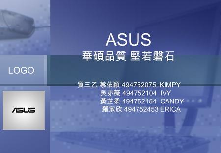 LOGO ASUS 華碩品質 堅若磐石 貿三乙 蔡依穎 494752075 KIMPY 吳亦薇 494752104 IVY 黃芷柔 494752154 CANDY 羅家欣 494752453 ERICA.