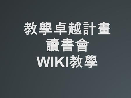 教學卓越計畫 讀書會 WIKI 教學. 大綱 WIKI 影片介紹 高醫 WIKI 申請 WIKI 操作.
