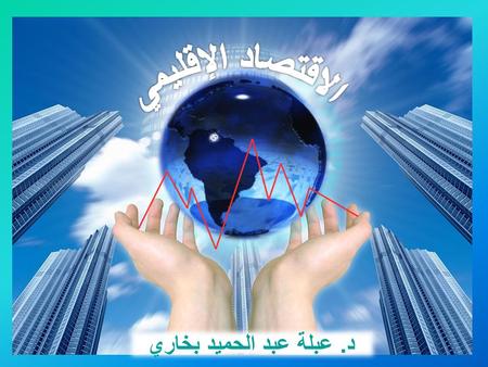 الاقتصاد الإقليمي د. عبلة عبد الحميد بخاري.