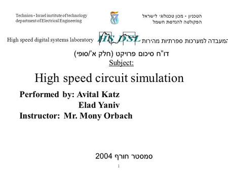 Performed by: Avital Katz Elad Yaniv Instructor: Mr. Mony Orbach המעבדה למערכות ספרתיות מהירות High speed digital systems laboratory הטכניון - מכון טכנולוגי.