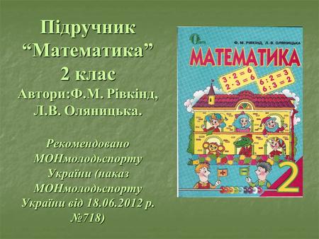 Підручник “Математика” 2 клас Автори:Ф. М. Рівкінд, Л. В. Оляницька