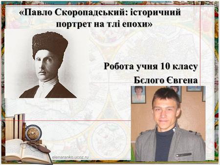 «Павло Скоропадський: історичний портрет на тлі епохи»