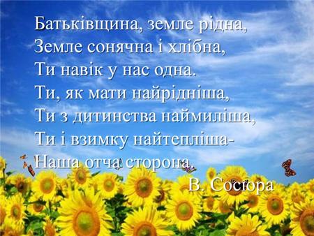 Українській мові І тур присвячений українській мові Б Батьківщина, земле рідна, Земле сонячна і хлібна, Ти навік у нас одна. Ти, як мати найрідніша, Ти.