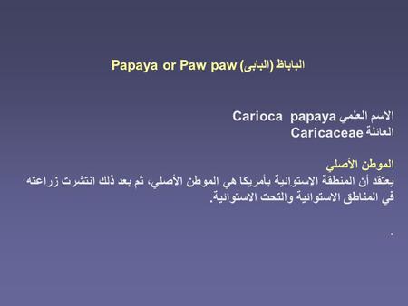 الباباظ (البابى) Papaya or Paw paw