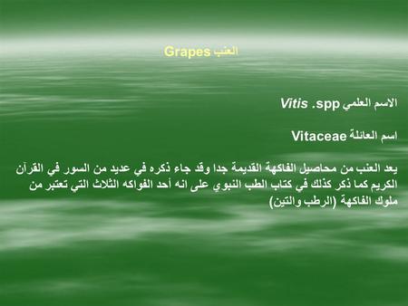 العنب Grapes الاسم العلمي spp. Vitis اسم العائلة Vitaceae