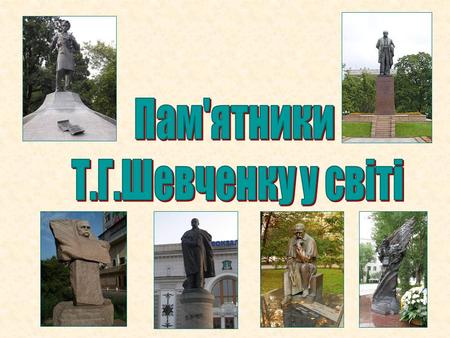 Тарасу Шевченко встановлено близько 1200 пам'ятників по всьому світу.
