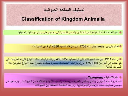 تصنيف المملكة الحيوانية Classification of Kingdom Animalia