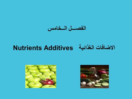 الاضافات الغذائية Nutrients Additives