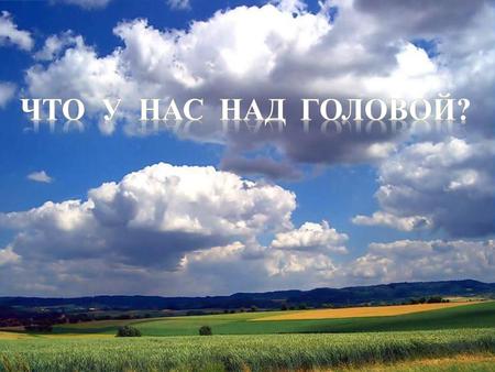 Дождевые облака   elena.ucoz.ru/load/metodichka/okruzhajushhij_mir/prezentacija_quot_cht o_u_nas_nad_golovoj_quot_1_klass/5-1-0-19.